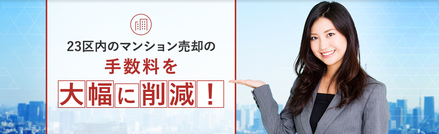 23区内のマンション売却の手数料を大幅に削減！