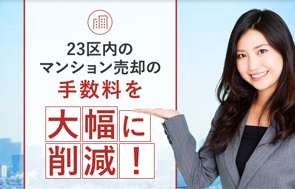 23区内のマンション売却の手数料を大幅に削減！
